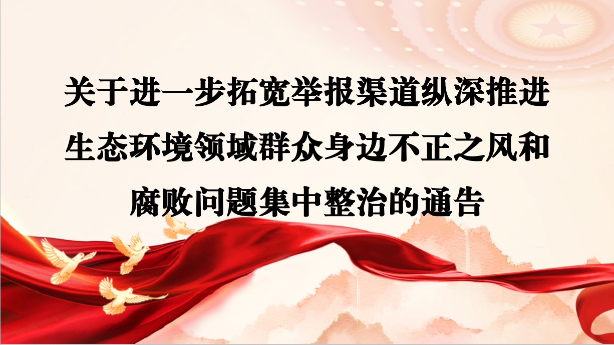 焦作市生态环境局关于公布生态环境领域群众身边不正之风和腐败问题集中整治监督举报方式的公告